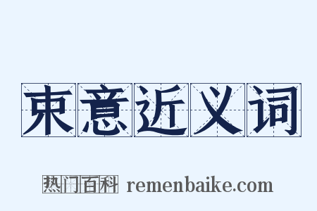 束意近义词是什么意思的图片